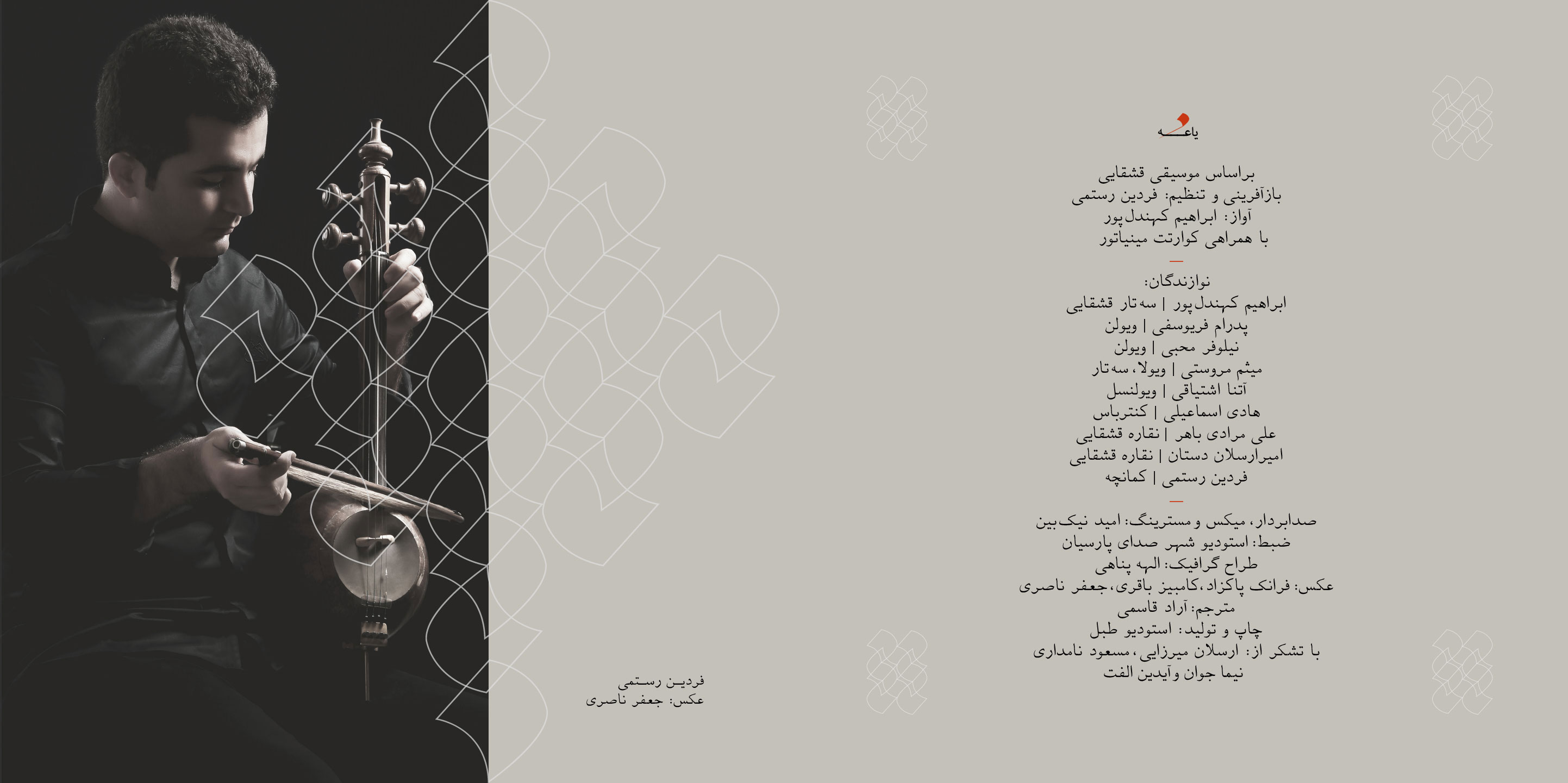 نوازندگان و همراهان آلبوم یاغه