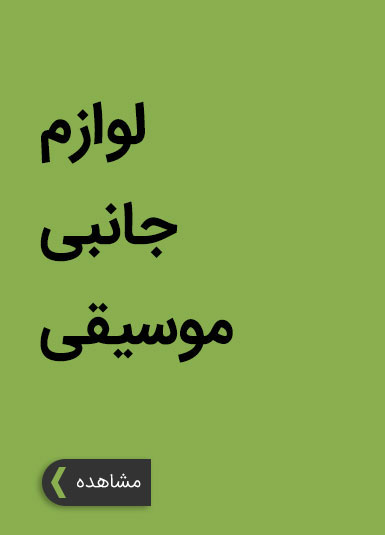 لوازم جانبی موسیقی