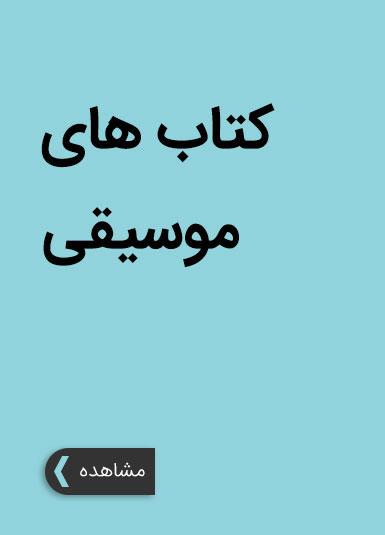 کتاب های موسیقی